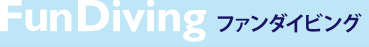 ファンダイビング