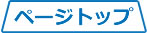 ページトップ